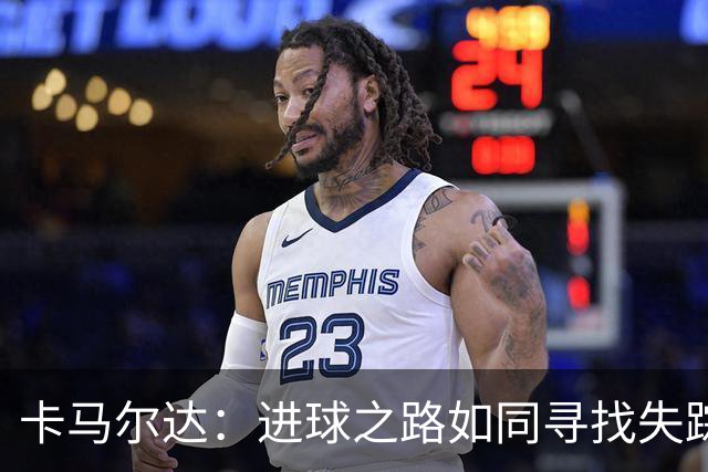 卡马尔达：进球之路如同寻找失踪的遥控器
