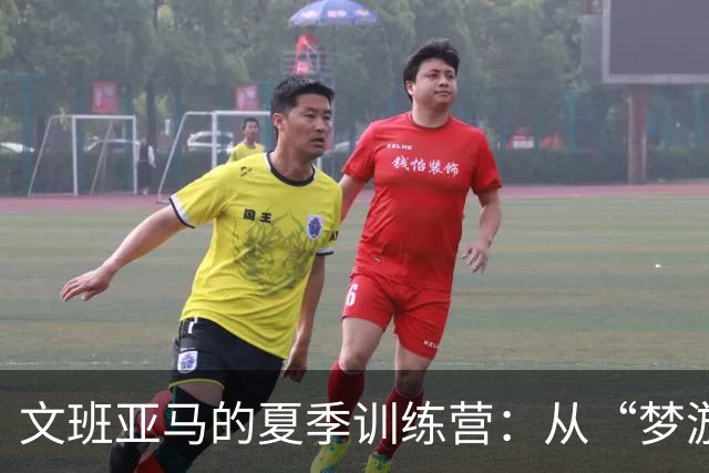 文班亚马的夏季训练营：从“梦游”到“追梦
