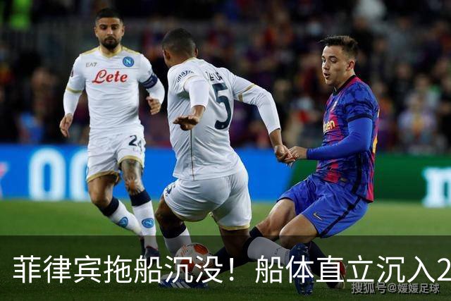 菲律宾拖船沉没！船体直立沉入24米海底，10名工人接连跳海求生