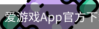 爱游戏